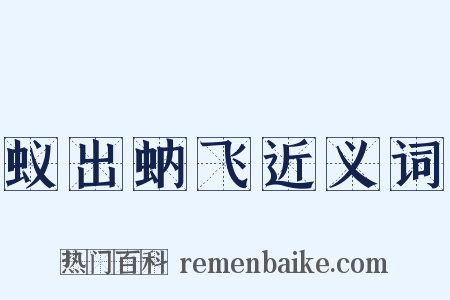 蚁出蚋飞近义词是什么意思的图片